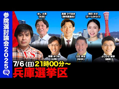 歴史文化学科 【ReHacQ討論会】兵庫選挙区ネット討論会【高橋弘樹】