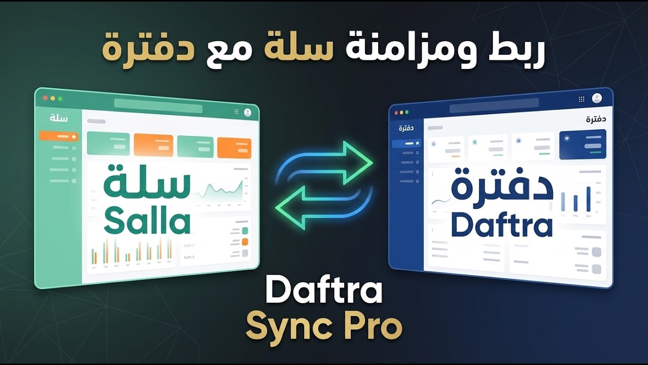 الربط الذكي مع دفترة