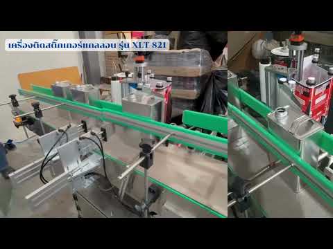 เครื่องติดสติ๊กเกอร์ฝาบนและรอบขวด รุ่น XL-T821