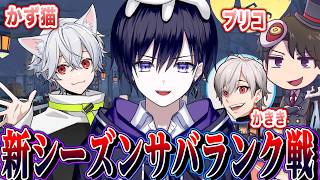 【第五人格】新シーズン開幕！生まれ変わった新環境でスタダ４PTランク戦行くぞ！【唯,かず猫,かきき,プリコ】