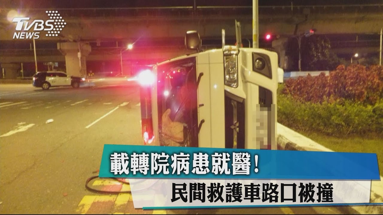 載轉院病患就醫! 民間救護車路口被撞翻