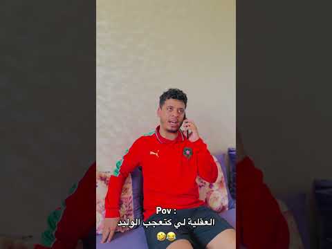 🤣😂 بارطاج و متابعة 🤣🫂 العقلية لي بغا يشوفني بها الوليد 🤣 #funny #comedy