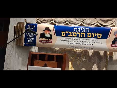 Siyum Harmbam 45th and 15th Sefer Hamitzvos 15 Shvat 5786 Montreal