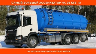 Вакуумная машина МВ-25 SCANIA P440 8x4