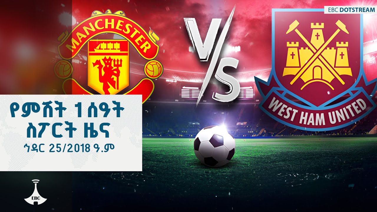 የምሽት 1 ሰዓት ስፖርት ዜና ... ኅዳር 25/2018 ዓ.ም  ETV | EBC | EBCDOTSTREAM