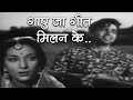 Gaaye Jaa Geet Milan Ke Mela Song Dilip Kumar Nargis Mukesh Gaane Naye Purane Classic Hits
