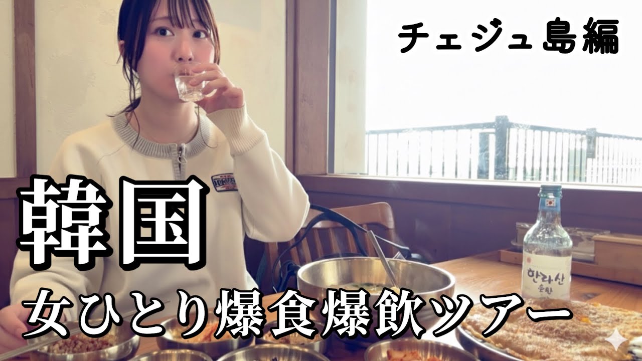 【韓国チェジュ島】女ひとり爆食グルメ旅！３日間でグルメも観光も満喫しすぎたリフレッシュ旅