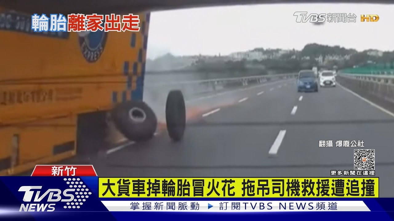 大貨車掉輪胎冒火花 拖吊司機救援遭追撞