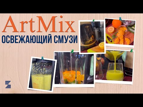Рецепт освежающего смузи с прибором ArtMix PRO от Zepter