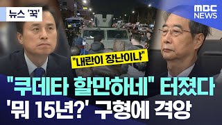 [뉴스 '꾹'] "쿠데타 할만하네" 터졌다.. '뭐 15년?' 구형에 격앙 (2025.11.26/MBC뉴스)