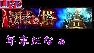 【年末モンスト雑談】覇者の塔や封印の玉楼しながら【告知あり】