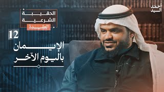 صورة الحقيبة الشرعية | العقيدة ١٢ | الإيمان باليوم الآخر | أحمد السيد