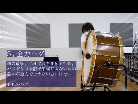 【吹奏楽】バスドラの人にしか伝わらないあるある