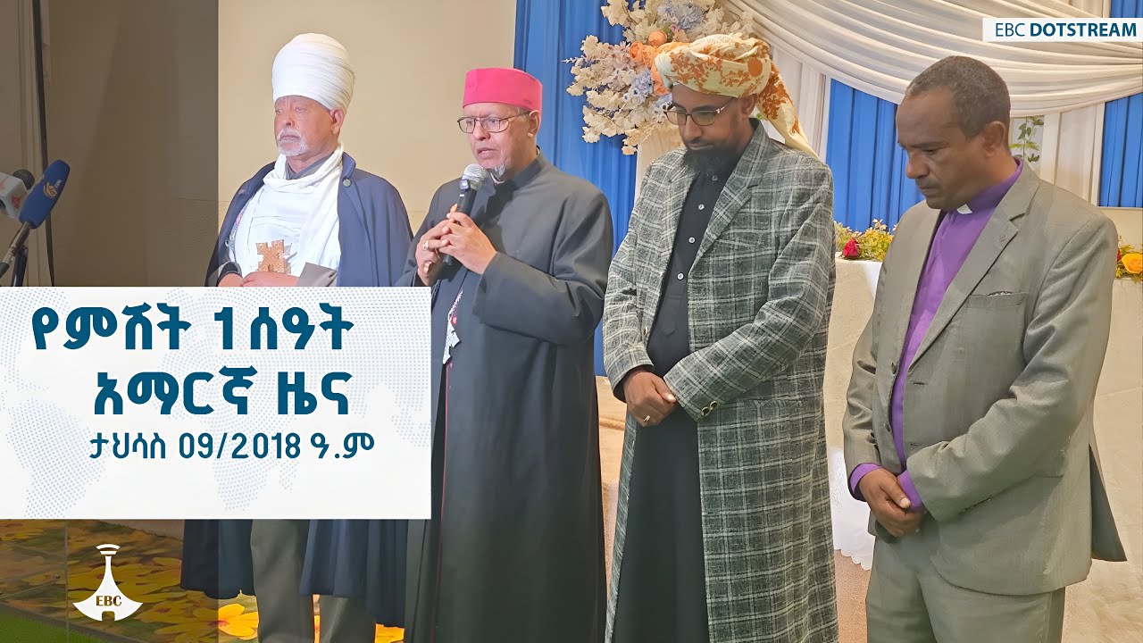 የምሽት 1 ሰዓት አማርኛ ዜና ... ታህሳስ 09/2018 ዓ.ም  ETV | EBC | EBCDOTSTREAM