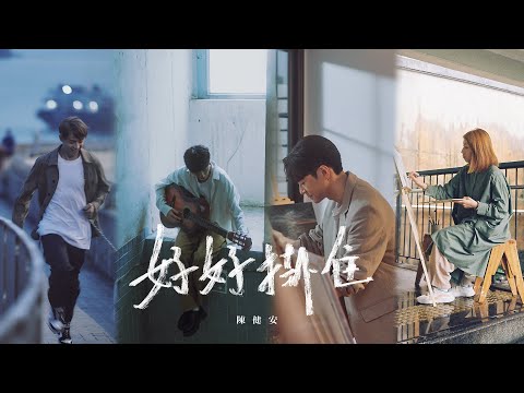 陳健安 On Chan - 好好掛住 Miss You Properly (Official Music Video)
