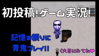 初投稿 ゲーム実況 青鬼を2人でやってるやつ