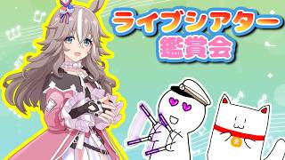 [ライブシアター鑑賞会][ウマ娘]夏といえばの曲中心で暑さを乗り切ろう