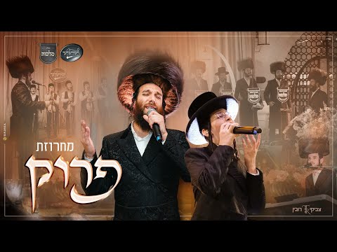 Beri Weber, Malchus | בערי וועבער, בנצי קלצקין, מקהלת מלכות, חסידימלעך, צביקי רובין - מחרוזת פרוק