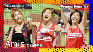 【台湾チア】Amis 艾蜜絲 / Dragon Beauties小龍女舞蹈總教練 / 2023年見到啦啦隊 #79 [中文歌詞]