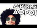 ДЕРЗКИЙ АФРО! 