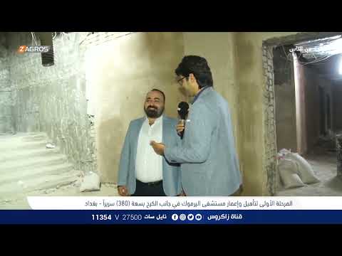 شاهد بالفيديو.. المرحلة الاولى لتأهيل واعمار مستشفى اليرموك - بغداد | برنامج واحد من الناس مع احمد الركابي