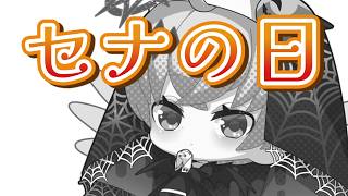 セナの日