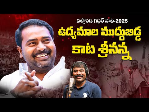 ఉద్యమాల ముద్దుబిడ్డ కాట శ్రీనన్న || NALGONDA GADDAR ||NEWSONG2025 || KATA SRINIVAS GOUD|| PATANCHERU