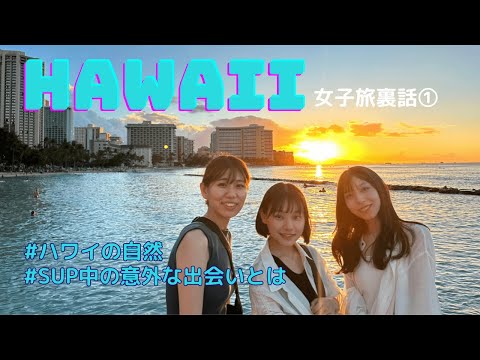 [Países a los que se puede llegar en LCC desde el Aeropuerto de Narita - Hawái (EE. UU.)] ¡Te presentamos los encantos de "Un viaje a Hawái que podrás disfrutar en 4 días y 2 noches desde el Aeropuerto de Narita, recomendado por el personal del aeropuerto"! (Ya veo ☆ Aeropuerto de Narita/Parte 1)