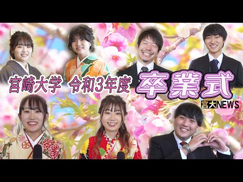 宮大NEWS「令和3年度　宮崎大学卒業式」