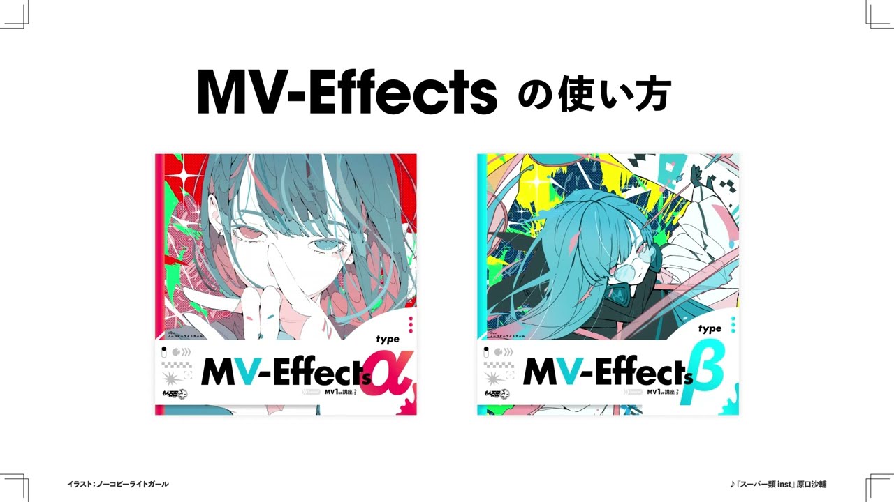 MV-Effectsの使いかた（How to use)