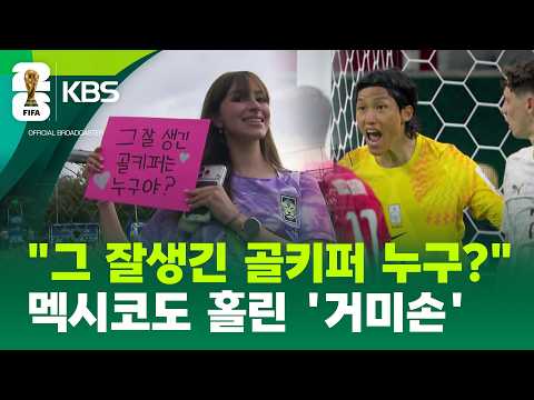 멕시코도 홀린 ‘거미손’ 김승규 “그 잘생긴 골키퍼는 누구야?” / KBS 2026 북중미 월드컵 2026.06.15.