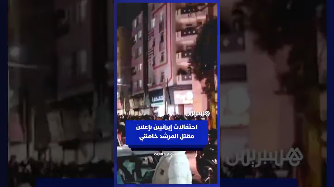 احتفالات إيرانيين بإعلان مقتل المرشد خامنئي thumbnail