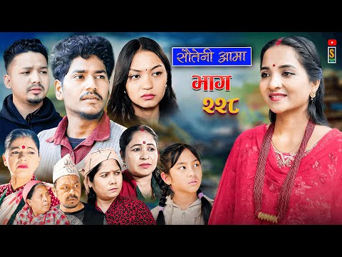 Sauteni Aama || सौतेनी आमा || Tulki टुल्की || Episode 228 |Social Serial  Dec.18 - 2025