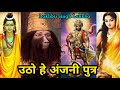 Hanuman jab chale|हनुमान जब चले | new version 2023|utho veer hanuman|Lakhbir singh lakkha