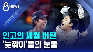 인고의 세월 버틴 '늦깎이'들의 눈물 / SBS 8뉴스