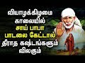 Tuesday Shirdi Sai Baba Special Songs Tamil Sai Baba Bhakti Padagal Best Tamil Devotional Songs