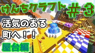 『Minecraft』けんちクラフト Part3【ゆっくり実況】