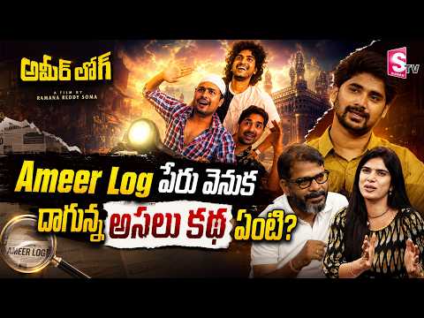 Ameer Log Movie Title వెనుక కథ ఇదే! | Ameer Log Team Exclusive Interview | SumanTV Deepti — Ameer Log