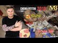 Cheikh Pititou 2019 - Chafni w 3jabteh هواري منار خليفته يفجرها بأغنية جديدة
