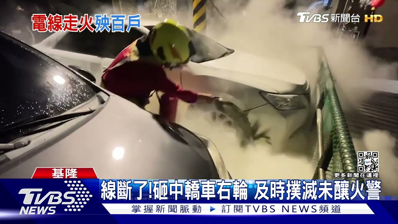 電線走火!引燃輪胎 上百戶電視、網路斷訊