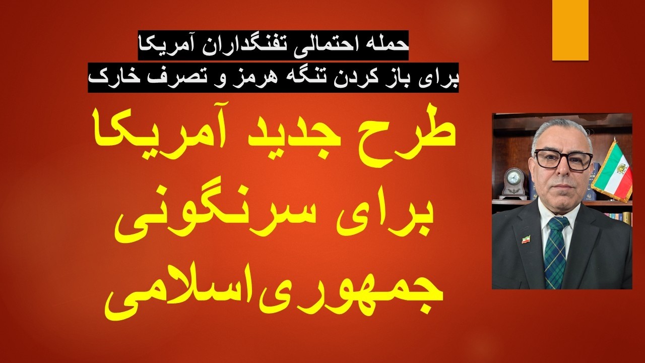 نبرد شدید در خلیج فارس / تصرف جزایر و باز کردن تنگه هرمز/طرح جدید آمریکا  برای ?