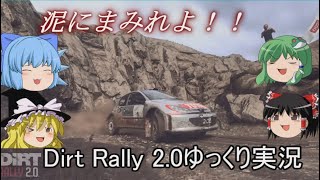 【Dirt rally 2.0 ゆっくり実況】泥にまみれよ！【Part.1】