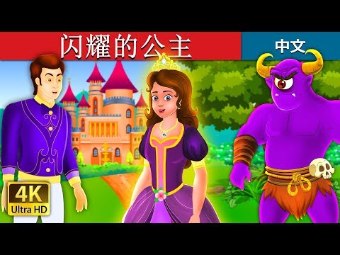 闪耀的公主 | The Glowing Princess Story in Chinese | 睡前故事 | 中文童話 @ChineseFairyTales