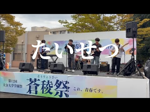 たいせつ/Arakezuri【cover】