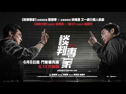 《談判專家》預告片：官方預告