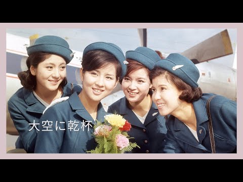 「大空に乾杯」予告編