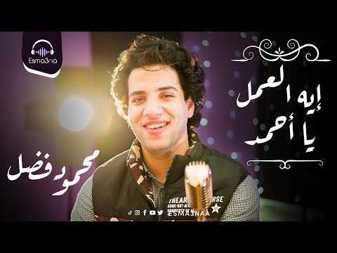Esma3naa - Mahmoud Fadl - Eh El 3aml Ya Ahmed - ايه العمل يا أحمد - محمود فضل