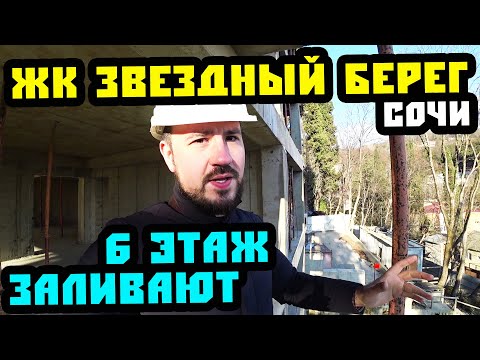 ЖК 'Звездный берег'. Море, солнце и зелень. Уже 6 этажей. Квартира в Сочи. Недвижимость Сочи.