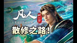 Download lagu A Difficult Struggle for Survival! Just How Difficult is Han Li's Path as a Loose Cultivator? A C... mp3