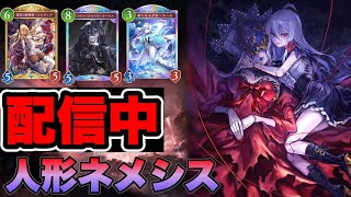 【シャドバビヨンド】人形ネメシスの可能性を探求！20連勝目指してランクマッチ【AFネメシス/アーティファクトネメシス】